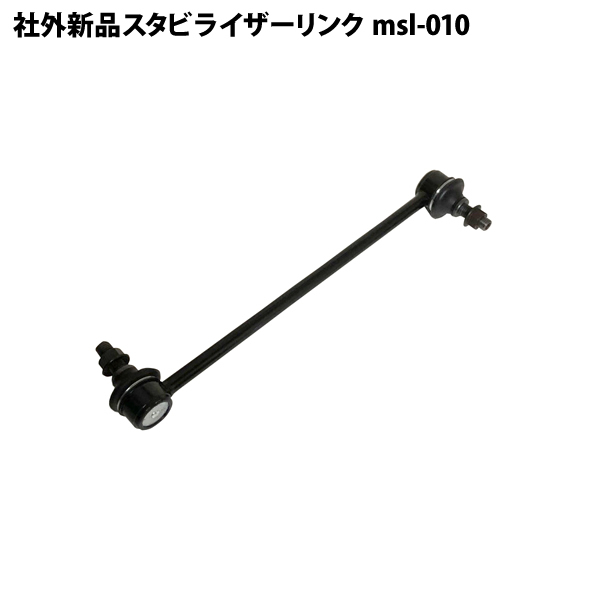 デリカ D:5 CV1W CV2W CV4W CV5W CW4W CW5W 社外新品 スタビライザーリンク スタビリンク フロント 左右共通 片側 1本 msl-010拍卖