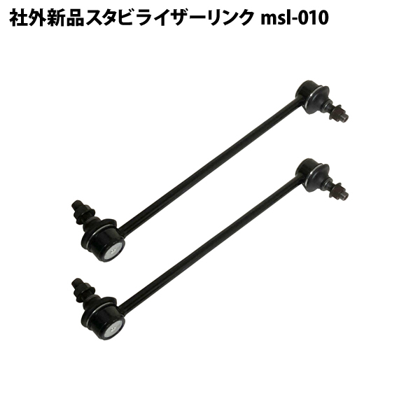 プレマシー CPEW CP8W 社外新品 スタビライザーリンク スタビリンク フロント 左右共通 2本セット msl-010拍卖