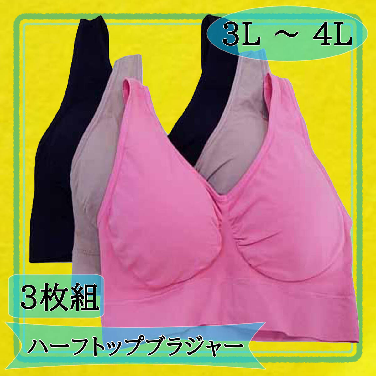 SI3182-10◇ 新品 まとめ買い 3色3枚組 ハーフトップ ブラジャー 3L ~ 4Lサイズ ブラック / ピンク / ベージュ系 送料510円拍卖