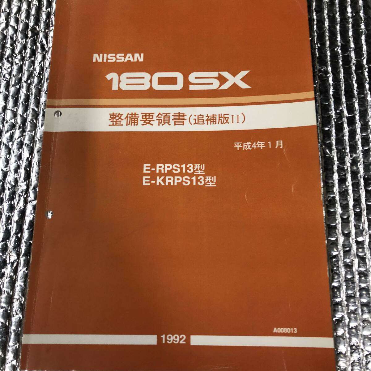 日産 180SX 整備要領書 H4.1売り切り拍卖