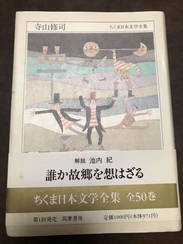 寺山修司 ちくま日本文学全集 池内紀 帯 初版第一刷 未読美品拍卖