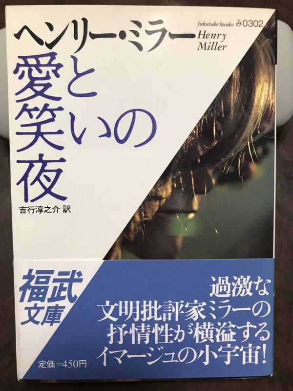帯付き初版第一刷 愛と笑いの夜  ヘンリー・ミラー 吉行 淳之介 訳 福武文庫拍卖