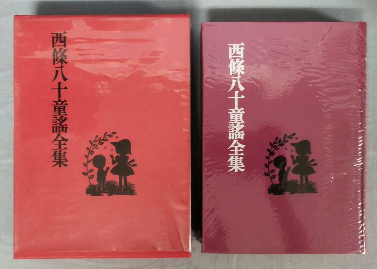 『西條八十童謠全集』/昭和46年再版/西條八十/修道社/Y12012/fs*24_6/31-05-2B拍卖