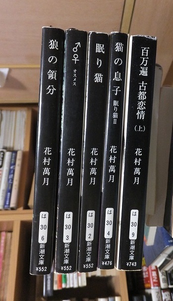 花村萬月 5冊 狼の領分 ♂♀ オスメス 眠り猫 猫の息子 百万遍拍卖