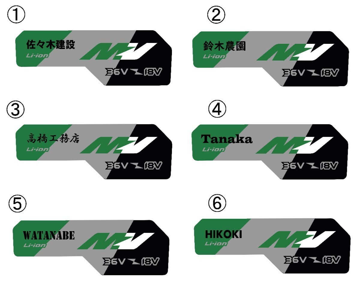 HIKOKI MULTI VOLT 18V-36V 社名 名前入れシール 42枚セット バッテリー21個分 ★光沢シール拍卖
