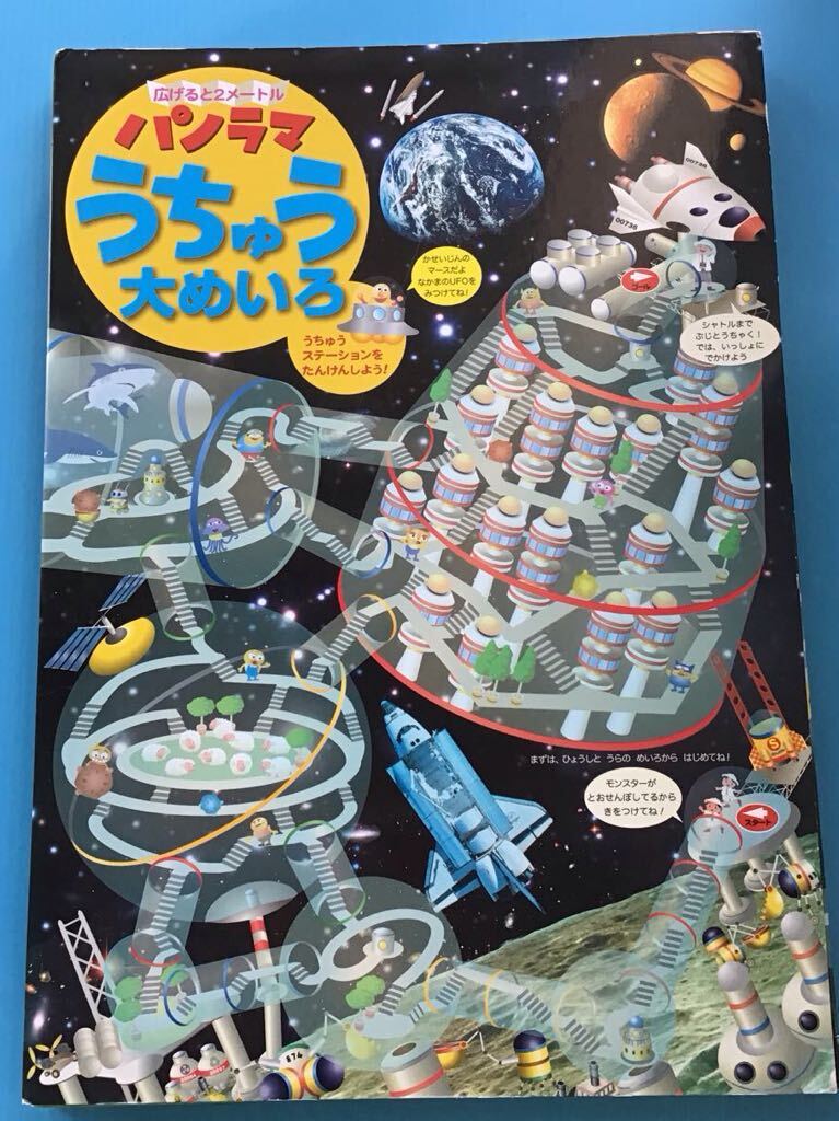 used 絵本 「 パノラマ うちゅう大めいろ 」広げると2メートル / うちゅうステーションをたんけんしよう! / めいろ 絵さがし拍卖