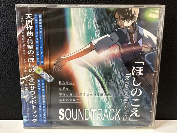 未開封品 CD ほしのこえ The voices of a distant star オリジナルサウンドトラック 新海誠拍卖