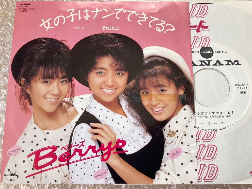 【見本盤】EP ベリーズ / 女の子はナンでできてる?//B級アイドル//試聴済み//拍卖