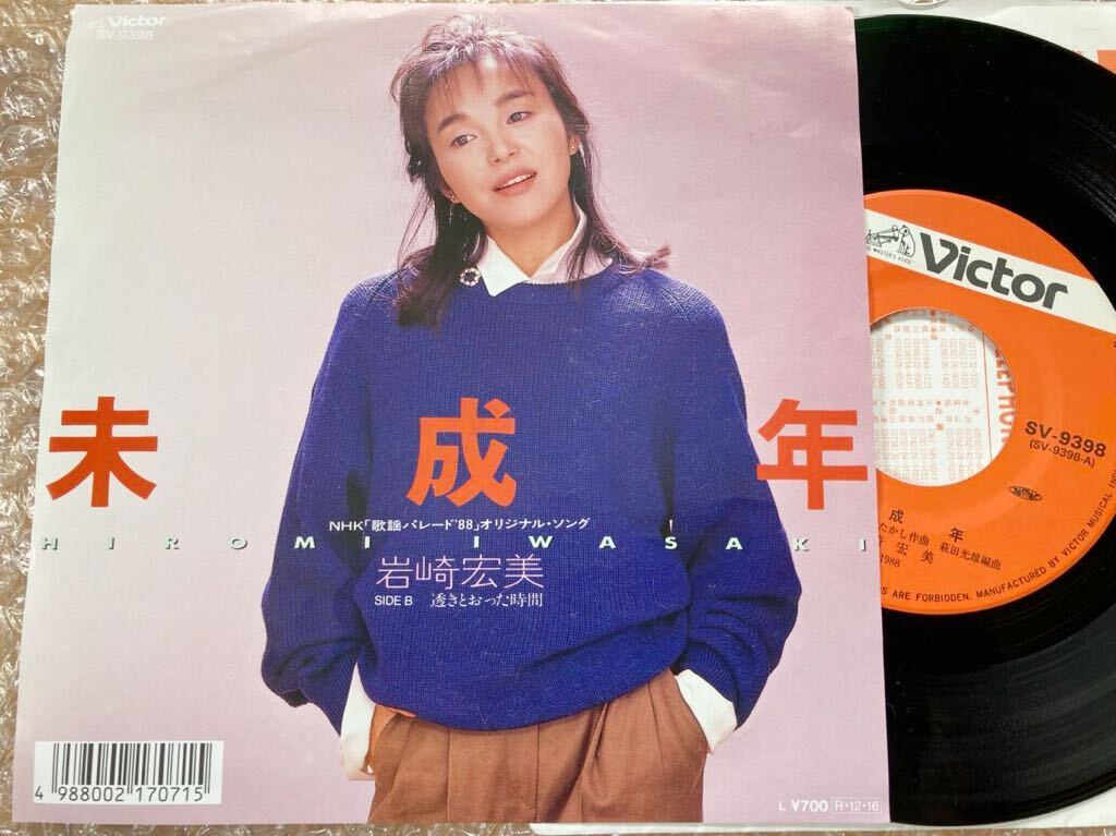 【激レア】EP 岩崎宏美 / 未成年 1988年 NHK歌謡パレード 試聴済拍卖
