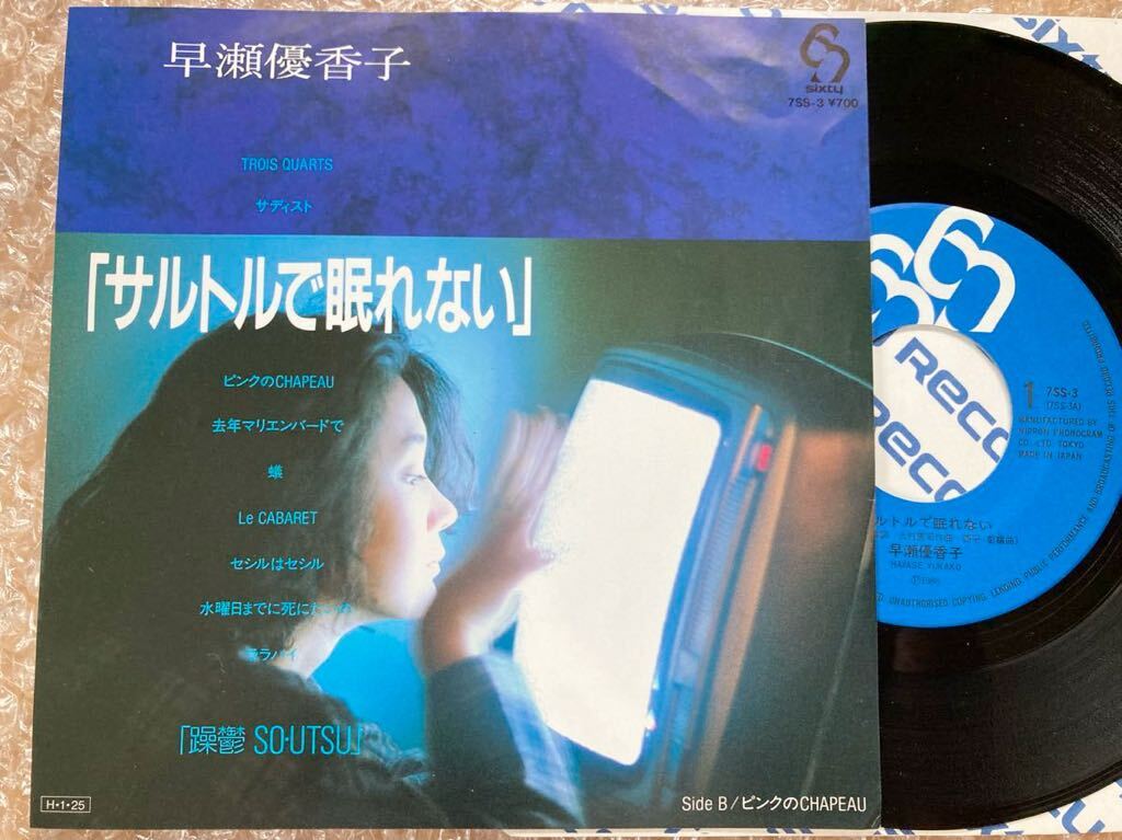 【良品】EP 早瀬優香子 / サルトルで眠れない拍卖