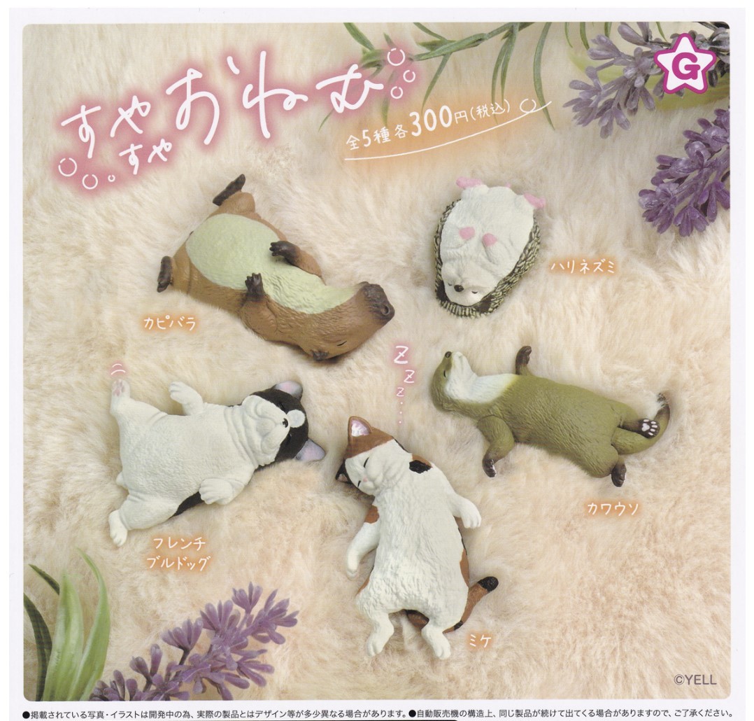 すやすやおねむ 全5種セット拍卖