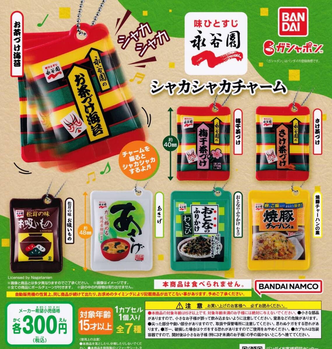 永谷園 シャカシャカチャーム 全7種セット拍卖