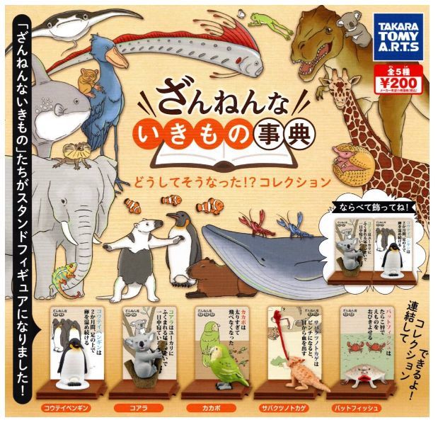 ざんねんないきもの事典 どうしてそうなった!?コレクション 全5種セット拍卖
