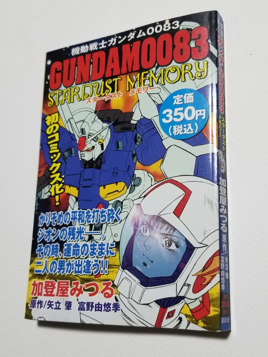 機動戦士ガンダム 0083 スターダストメモリー 加登屋みつる 講談社 2003年初版拍卖