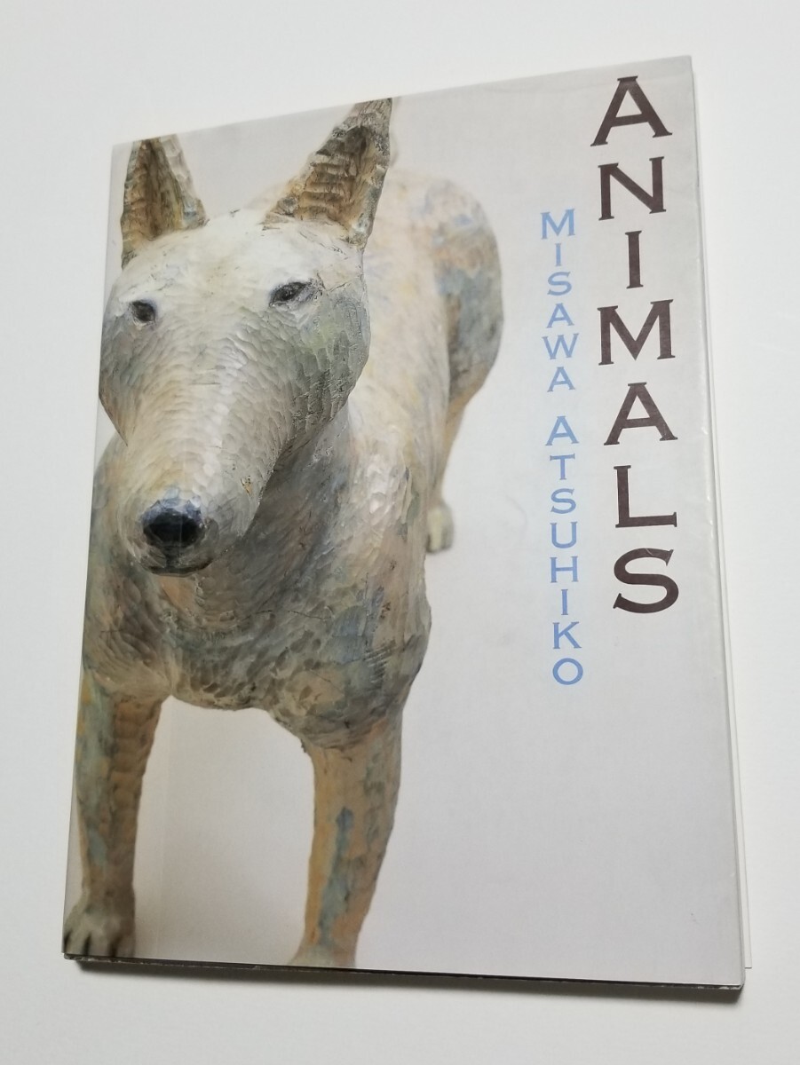 アニマルズ 三沢厚彦 ANIMALS MISAWA ATSUHIKO 求龍堂 2002年第2版 図録拍卖