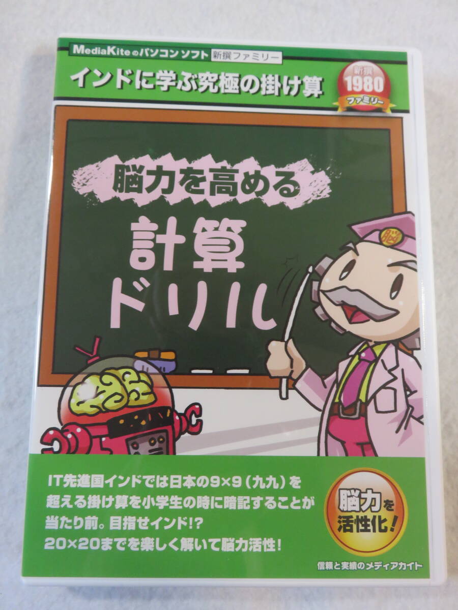 パソコンソフト Windows『新撰 脳力を高める計算ドリル インドに学ぶ究極の掛け算』ウィンドウズ。即決。拍卖