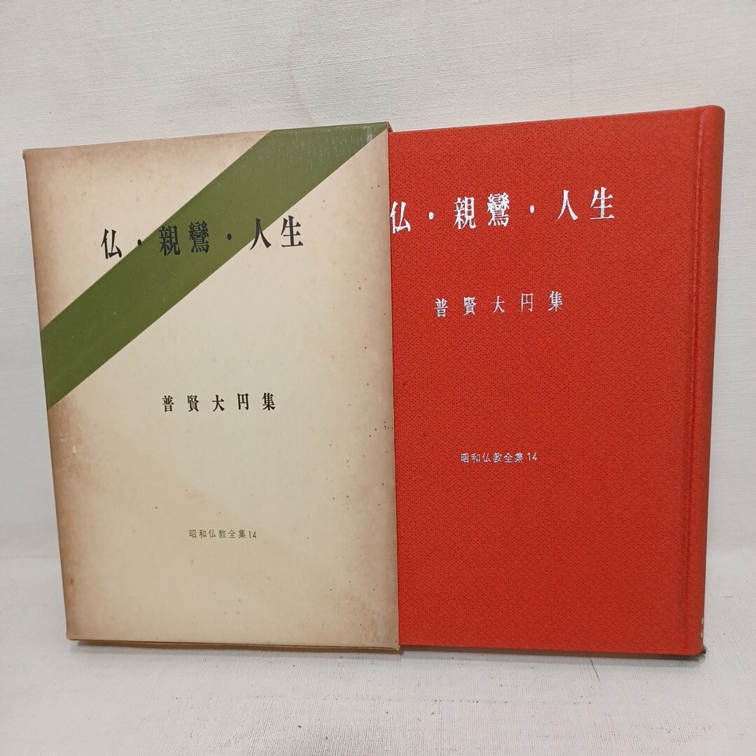 普賢大円「仏・親鸞・人生 <昭和仏教全集 14>」 浄土真宗 本願寺 親鸞聖人 拍卖