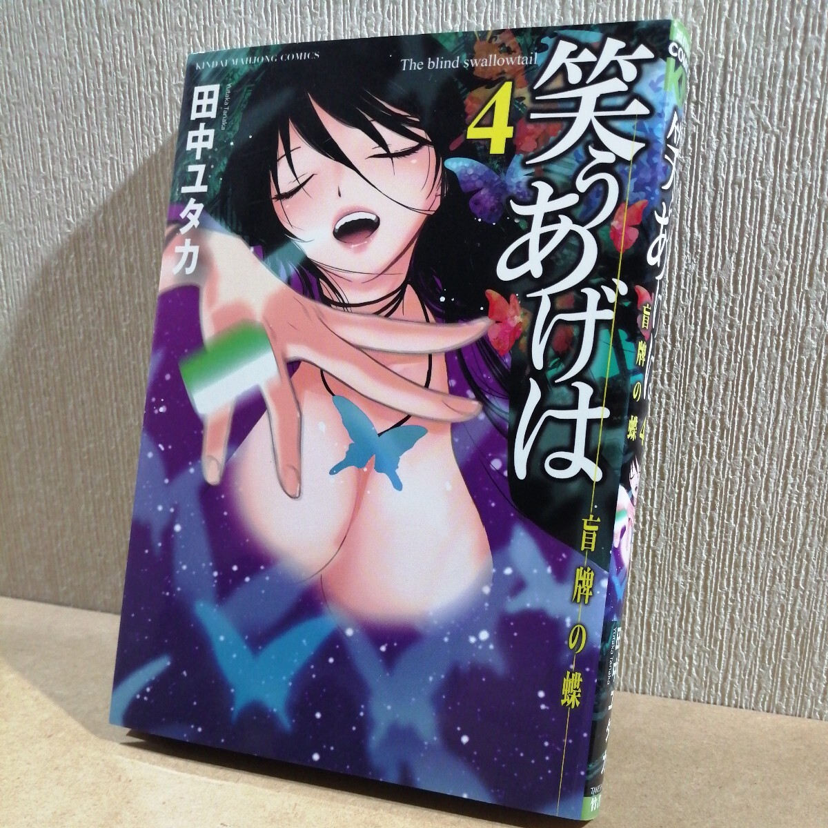 初版 笑うあげは 4 (近代麻雀コミックス) 田中 ユタカ 竹書房拍卖