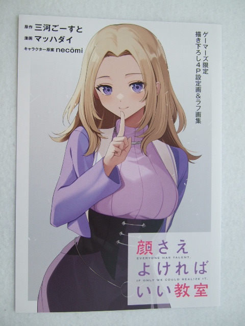 ゲーマーズ 限定 顔さえよければいい教室 2巻 描き下ろし4P 設定画&ラフ画集 240604 特典 gamers 非売品 イラスト ポストカード マッハダイ拍卖