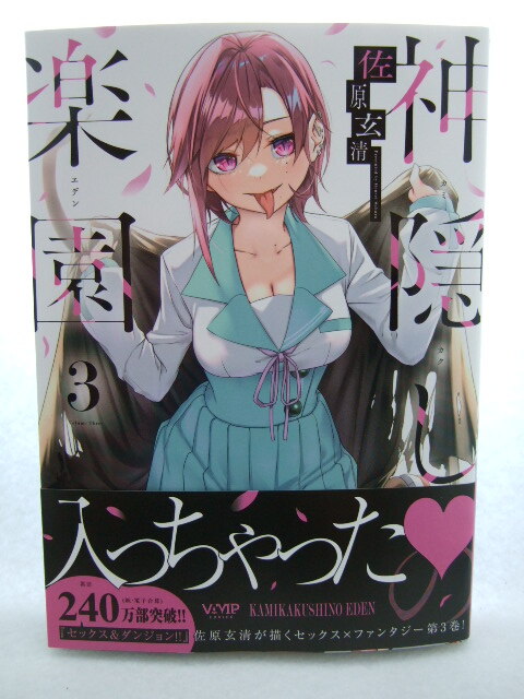 コミックス 神隠しの楽園 3巻 240607 本 コミック マンガ 漫画 佐原玄清拍卖