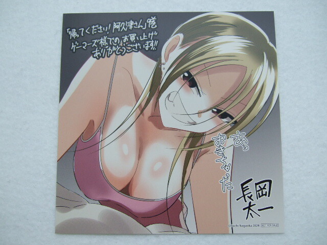 ゲーマーズ 限定 帰ってください! 阿久津さん 9巻 描き下ろし ミニ色紙 240604 特典 gamers 非売品 イラストカード ポストカード 長岡太一拍卖