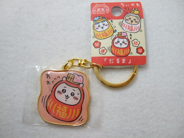 ご当地ちいかわ ダイカットキーホルダー ちいかわ だるま 群馬県 240620 お土産 地域限定 キーホルダー ちいかわ拍卖
