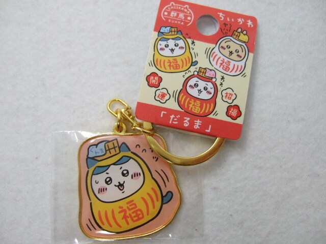 ご当地ちいかわ ダイカットキーホルダー ハチワレ だるま 群馬県 240620 お土産 地域限定 キーホルダー ちいかわ拍卖