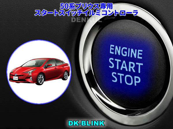 50系プリウス専用スタートスイッチイルミコントローラ【DK-BLINK】DENKUL デンクル拍卖