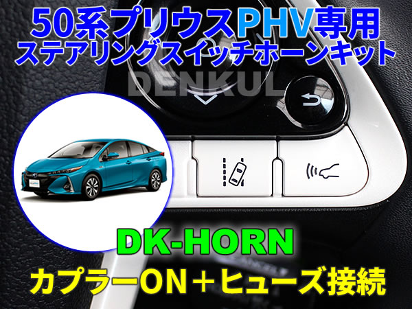 50系プリウスPHV専用ステアリングスイッチホーンキット【DK-HORN】 DENKUL デンクル拍卖
