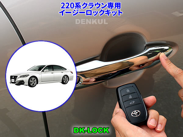 220系クラウン専用イージーロックキット【DK-LOCK】DENKUL デンクル拍卖