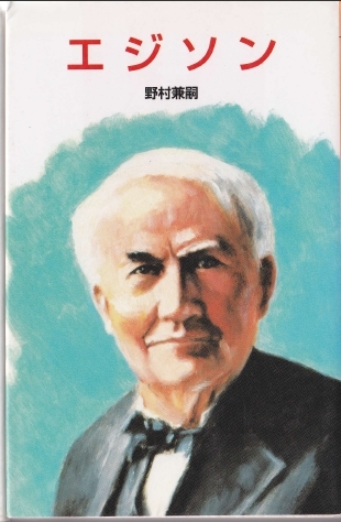 エジソン 野村兼嗣 ポプラ社拍卖