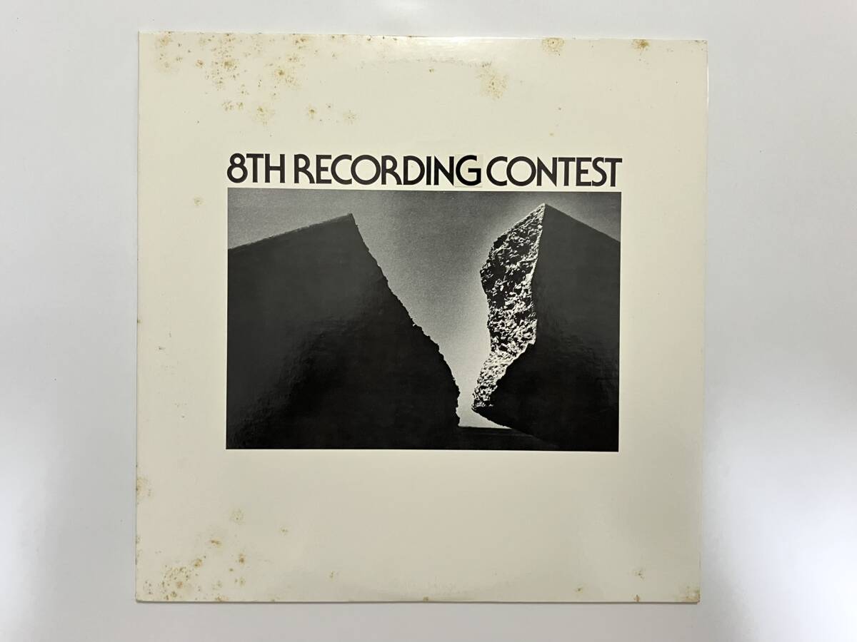 V.A.『8TH RECORDING CONTEST』(AUDIO UNION,菅野沖彦,久里洋二,アシッド・フォーク,アヴァンギャルド,フィールドレコーディング,自主盤)拍卖