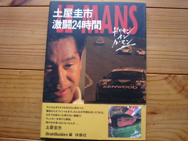 土屋圭市 激闘24時間 ドリキン イン ル・マン 拍卖
