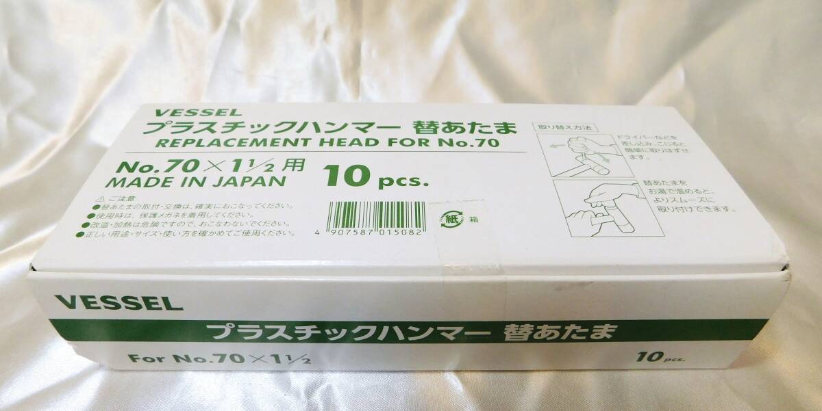 ★【未開封】VESSEL ベッセル プラスチックハンマー 替あたま REPLACEMENT HEAD FOR No.70×1-1/2用 10コ入り 10pcs. 日本製★送料600円拍卖