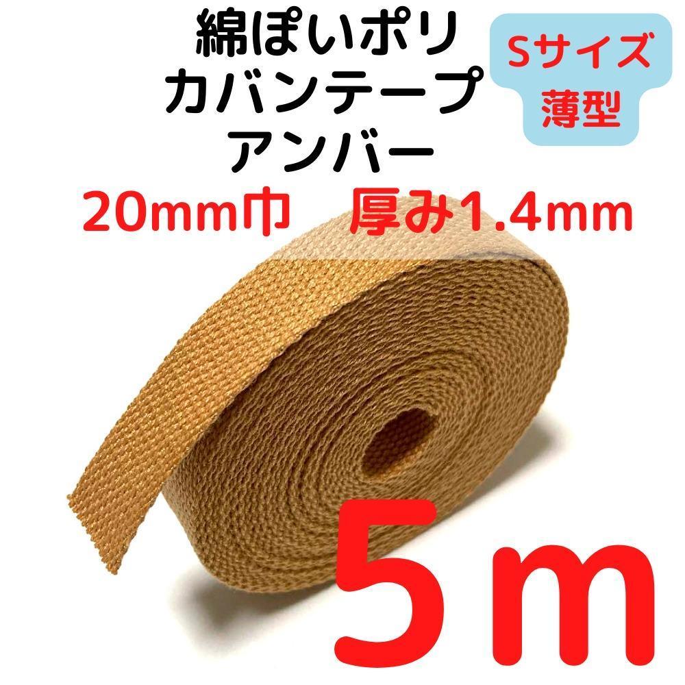 カバンテープ20mm(S)アンバー5M綿ぽいポリアクリルテープ【KTS20A5】拍卖