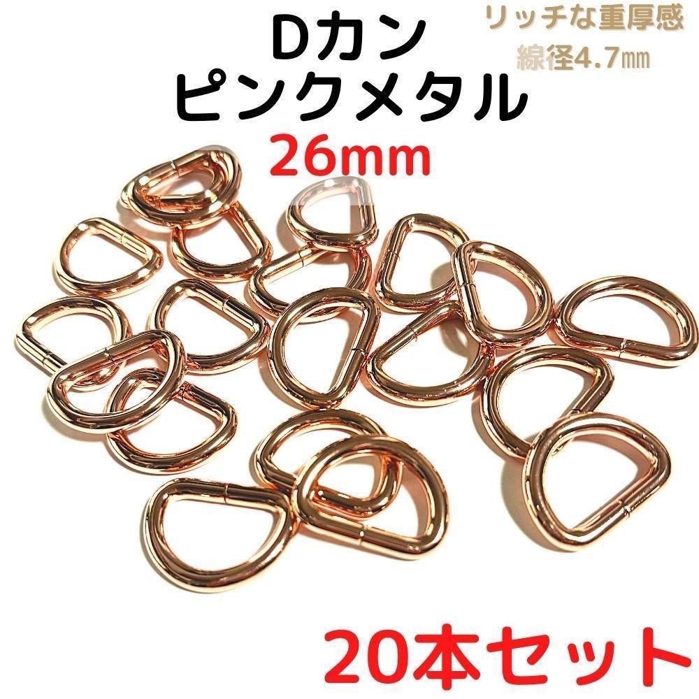 Dカン 26mm ピンクメタル 20本セット【DK26P20】拍卖