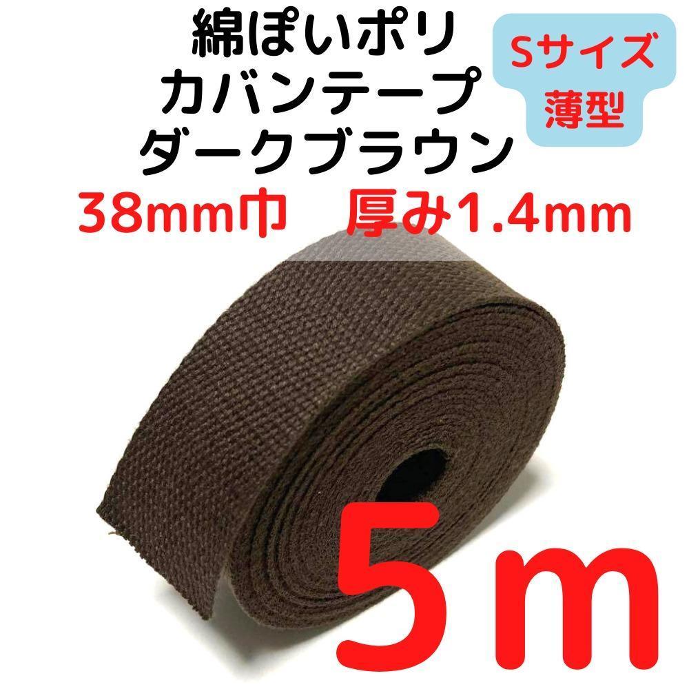カバンテープ38mm(S)ダークブラウン5M綿ぽいポリ【KTS38DBR5】拍卖