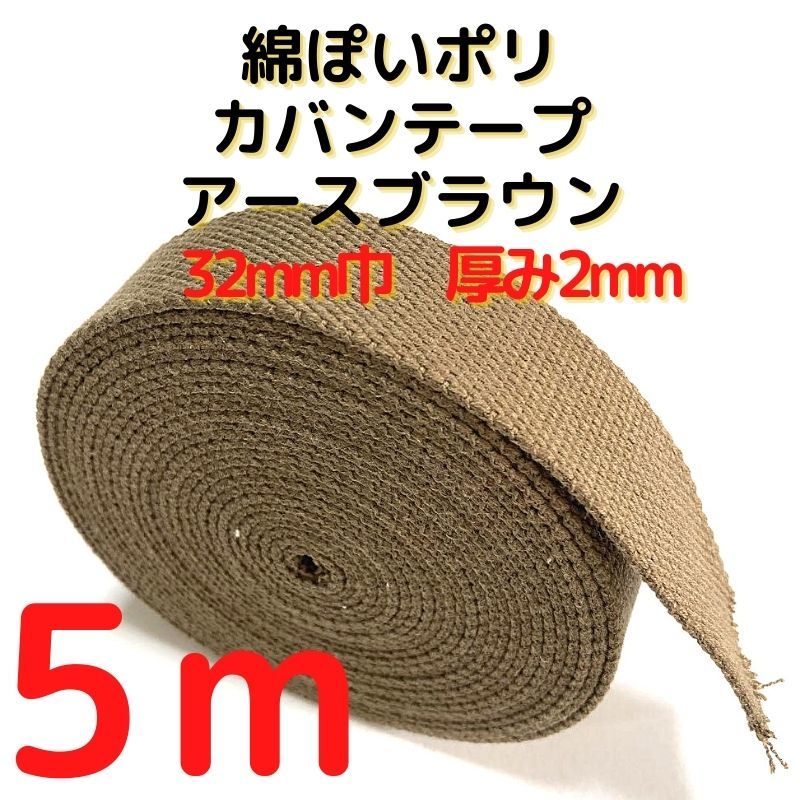 カバンテープ32mmアースブラウン5M綿ぽいアクリルテープ風【KT32ABR5】拍卖
