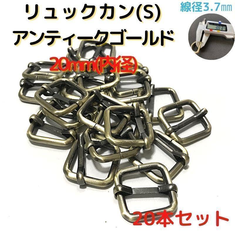 リュックカン(S)20mmアンティークゴールド20本セット【RKS20A20】⑥拍卖