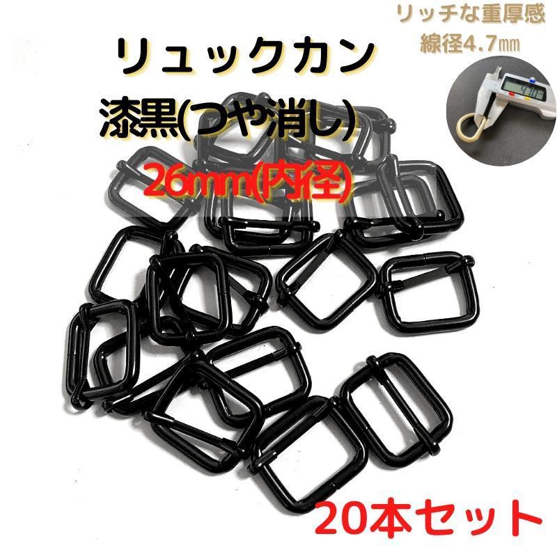 リュックカン 26mm 漆黒(つや消し) 20本セット【RK26M20】拍卖