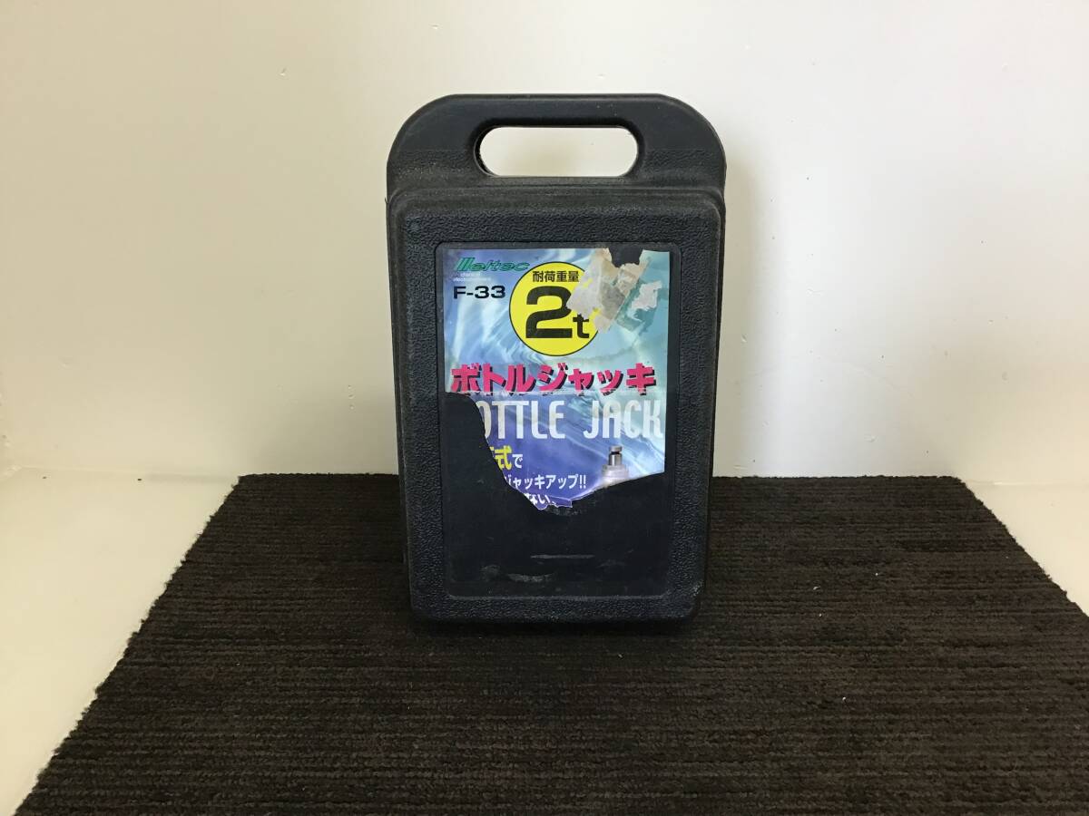 ★岐阜発 メルテック △ Meltec / ボトルジャッキ △ F-33 / 油圧式 / 耐荷重量2t / メンテナンス / 工具 / 現状品 R6.6/16★拍卖