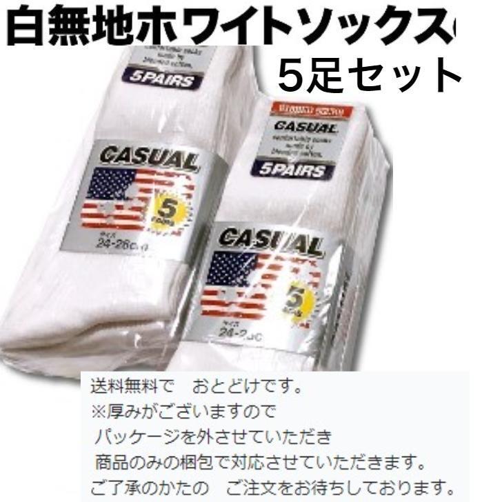 新品送料無料 サイズ24~26cm 白無地ソックス 学生さん 5足セット 男女兼用 お店屋さん 看護師さん拍卖
