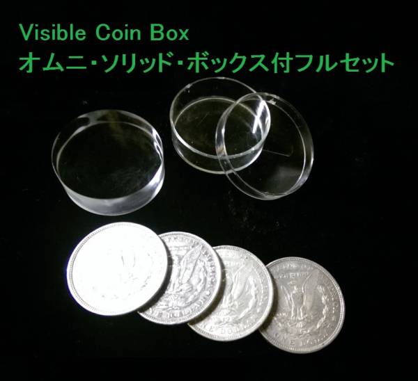 Visible Coin Box オムニ・ソリッド付フルセット DVD、データ付拍卖