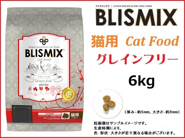 ブリスミックス(BLISMIX) グレインフリーキャット 6kg 猫用/送料無料拍卖