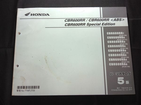CBR600RR ABS SpecialEdition(PC40/PC40E)CBR600RR ABS スペシャルエディション 5版 11MFJ705 HONDAパーツカタログ(パーツリスト)拍卖