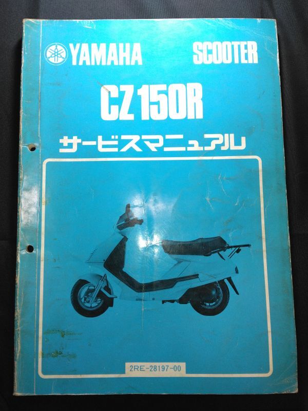CZ150R(2RE-28197-00)(2RE)YAMAHAサービスマニュアル(サービスガイド)拍卖