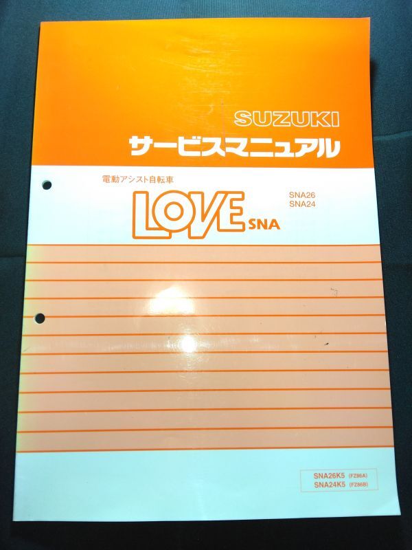 電動アシスト自転車 LOVE SNA SNA26 SNA24 (SNA26K5/SNA24K5)(FZ86A/FZ86B)ラブ SUZUKIサービスマニュアル(サービスガイド)拍卖