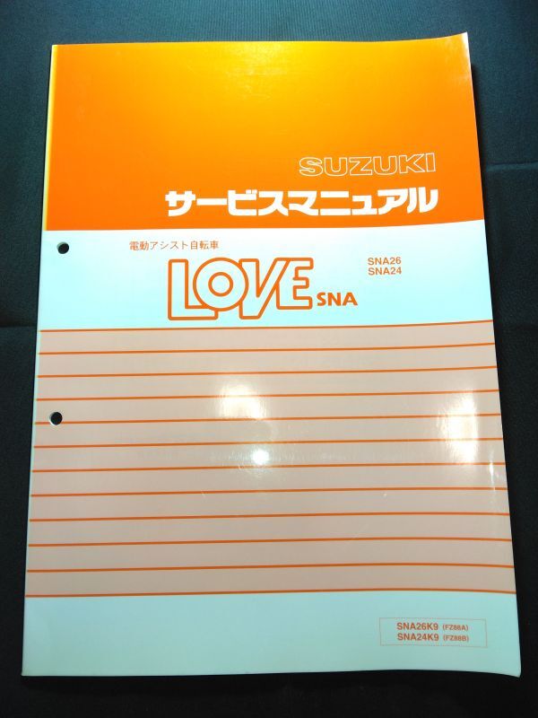 電動アシスト自転車 LOVE SNA SNA26 SNA24(SNA26K9/SNA24K9)(FZ88A/FZ88B)ラブ SUZUKIサービスマニュアル(サービスガイド)拍卖