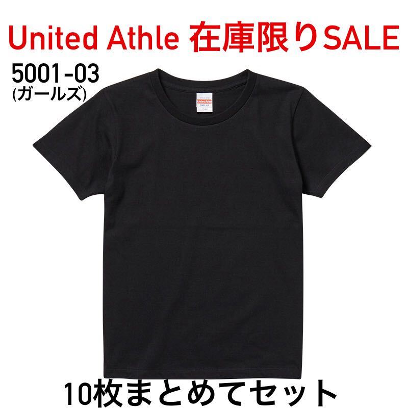 新品 United Athle ユナイテッドアスレ 5001-03 5.6 オンス ハイクオリティー Tシャツ ガールズ G-S 黒 無地 ブラック 10枚 まとめてセット拍卖