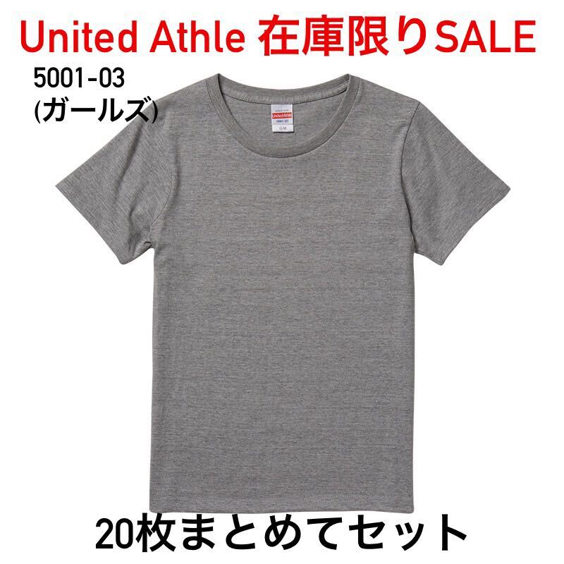 新品 United Athle ユナイテッドアスレ 5001-03 5.6 オンス ハイクオリティー Tシャツ ガールズ G-S ミックスグレー 20枚 まとめてセット拍卖
